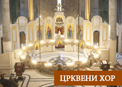 ОД САДА ЦРКВЕНИ ХОР „СВЕТИ ЛУКА“ МОЖЕТЕ ПРАТИТИ И ПРЕКО КАНАЛА: SVETI LUKA YOUTUBE.COM