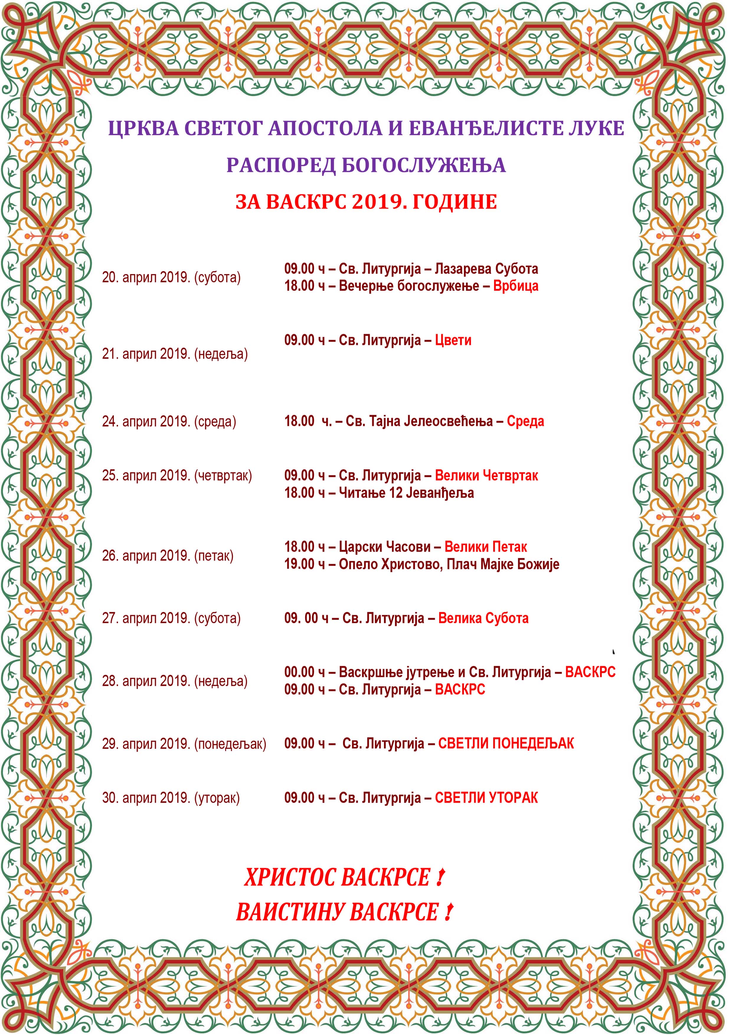 РАСПОРЕД БОГОСЛУЖЕЊА  ЗА ВАСКРС 2019. ГОДИНЕ