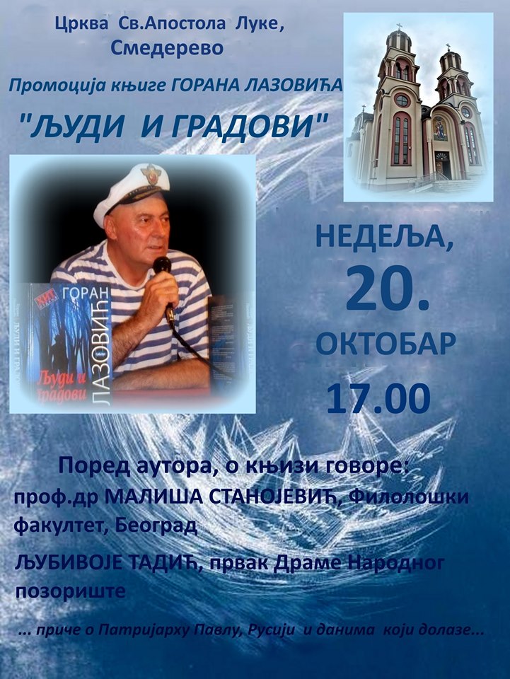 Промоција књиге ,,Људи и градови“ г-дина Горана Лазовића у Цркви светог Луке