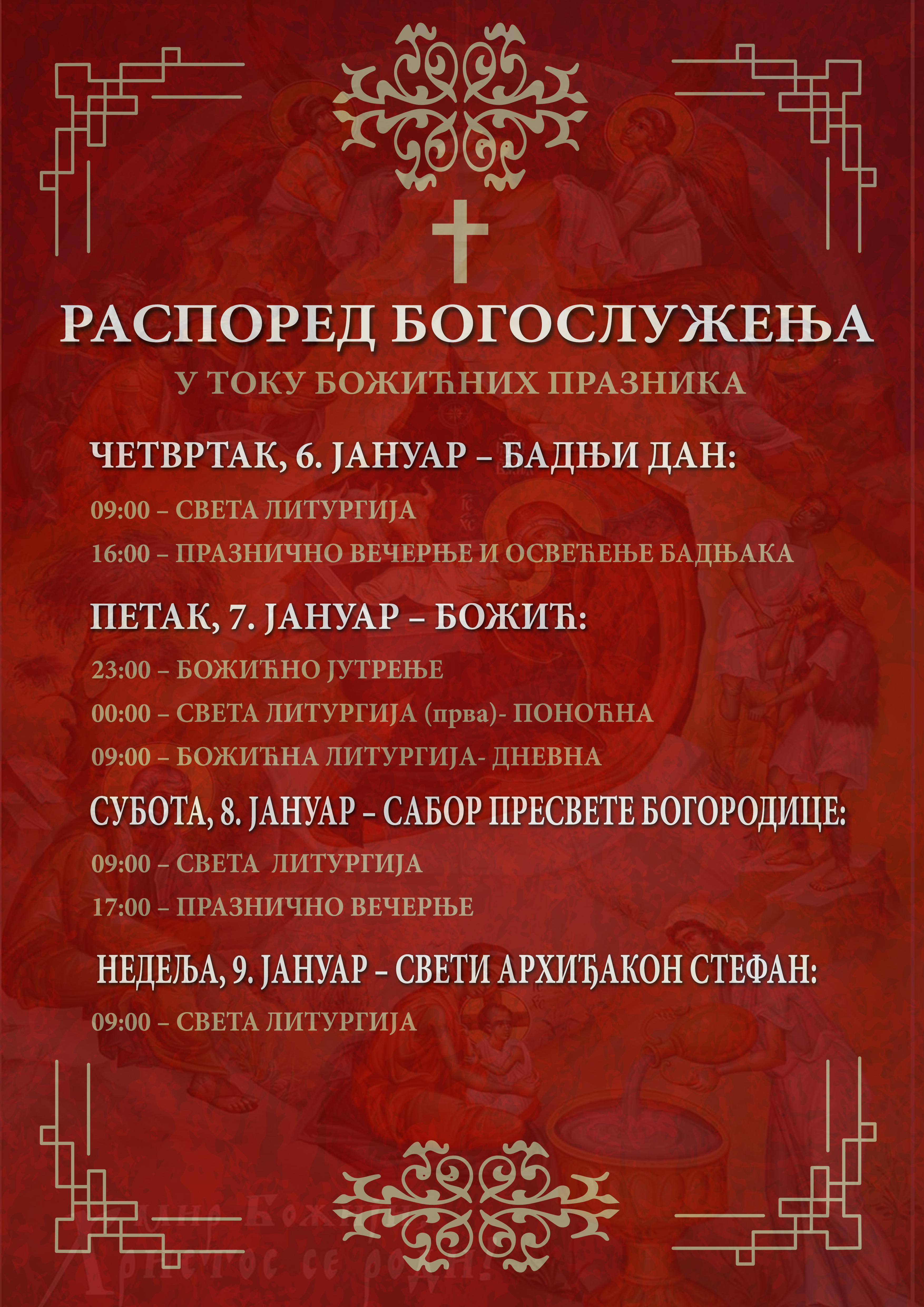 РАСПОРЕД БОГОСЛУЖЕЊА ЗА БОЖИЋНЕ ПРАЗНИКЕ